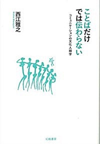 ことばだけでは傳わらない:コミュニケ-ションの文化人類學 (單行本(ソフトカバ-))