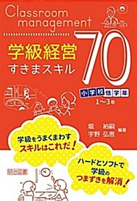 小學校低學年 學級經營すきまスキル70 (單行本)