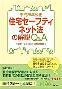 平成29年改正住宅セ-フティネット法の解說Q&A (單行本(ソフトカバ-))