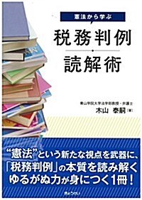 憲法から學ぶ 稅務判例讀解術 (單行本(ソフトカバ-))
