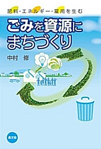 ごみを資源にまちづくり: 肥料·エネルギ-·雇用を生む (單行本)