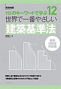 世界で一番やさしい建築基準法 最新法改正對應版 (建築知識 12) (單行本(ソフトカバ-))