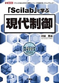 「Scilab」で學ぶ現代制御―フランスの國立硏究所が開發したフリ-の數値計算シス (I/O BOOKS) (單行本)