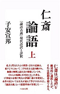 仁齋論語  『論語古義』現代語譯と評釋 (單行本)