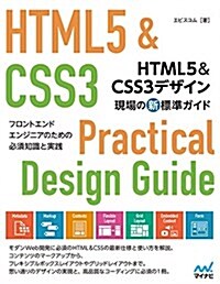 HTML5&CSS3デザイン 現場の新標準ガイド(特典PDF付き) (單行本(ソフトカバ-))
