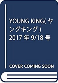 YOUNG KING(ヤングキング) 2017年 9/18 號 [雜誌] (雜誌, 月2回刊)