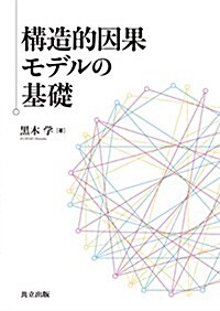 構造的因果モデルの基礎 (單行本)