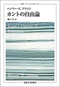 カントの自由論 (叢書·ウニベルシタス) (單行本)