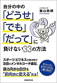 自分の中の「どうせ」「でも」「だって」に負けない33の方法 (單行本)