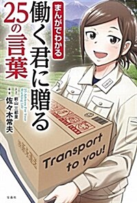 まんがでわかる ?く君に贈る25の言葉 (單行本)