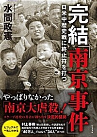 完結「南京事件」--日米中歷史戰に終止符を打つ (單行本)