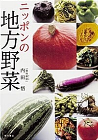 ニッポンの地方野菜 (單行本)