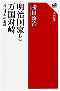 明治國家と萬國對峙 近代日本の形成 (角川選書 589) (單行本)