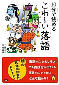 10分で讀める こわ~い落語 (單行本)