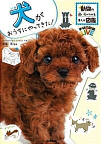 犬がおうちにやってきた! (學硏の圖鑑 LIVE 動物の飼い方がわかるまんが圖鑑) (單行本)