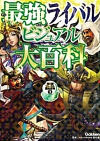 最强ライバルビジュアル大百科 (學硏ファ-スト歷史百科 3) (單行本)