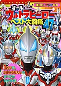 オ-ルウルトラヒ-ロ-ベスト大圖鑑47 (講談社のテレビえほん(たのしい幼稚)) (ムック)