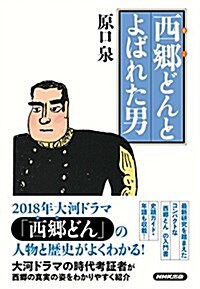 西鄕どん(せごどん)とよばれた男 (單行本(ソフトカバ-))