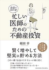 會話でわかる! 忙しい醫師のための不動産投資 (單行本(ソフトカバ-))