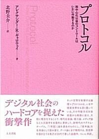 プロトコル: 脫中心化以後のコントロ-ルはいかに作動するのか (單行本)