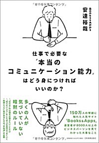 仕事で必要な「本當のコミュニケ-ション能力」はどう身につければいいのか？ (單行本(ソフトカバ-))