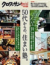 クロワッサン特別編集 50代からの、住まい塾。 (マガジンハウスムック) (ムック)