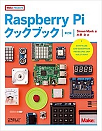 Raspberry Pi クックブック 第2版 (Make:PROJECTS) (單行本(ソフトカバ-), 第2)