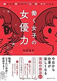 ?く女子の女優力 誰からも好かれて、心も體もラクになる (單行本(ソフトカバ-))