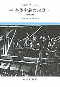 全體主義の起原 3――全體主義  【新版】 (單行本, 新)