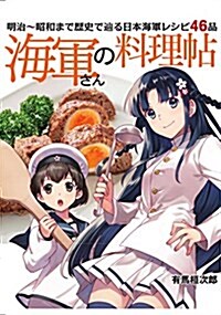 海軍さんの料理帖 明治~昭和まで歷史でたどる日本海軍レシピ46品 (單行本)