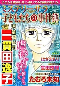 子どもたちの事件簿Vol.5 (ミステリ-サラ2017年10月號增刊) (雜誌)