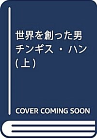 世界を創った男 チンギス·ハン(上) (單行本)