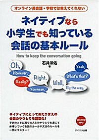 ネイティブなら小學生でも知っている會話の基本ル-ル (單行本(ソフトカバ-))