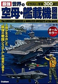 最强 世界の空母·艦載機圖鑑 (單行本)