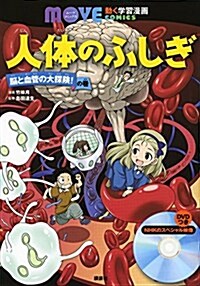 人體のふしぎ 腦と血管の大探險! の卷 (講談社の動く學習漫畵 MOVE COMICS) (單行本)