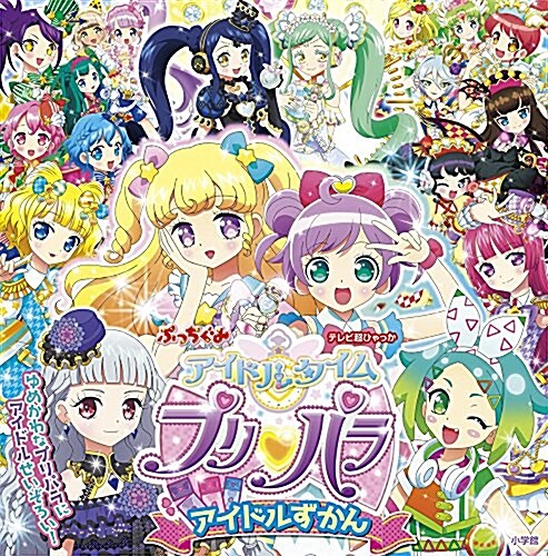 アイドルタイムプリパラ アイドルずかん (てれび超ひゃっか) (單行本)