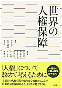 世界の人權保障 (單行本)