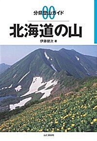 分縣登山ガイド 00 北海道の山 (單行本(ソフトカバ-))