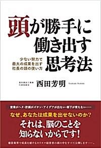 頭が勝手に?き出す思考法 少ない努力で最大の成果を出す社長の頭の使い方 (單行本(ソフトカバ-))