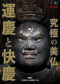 究極の美佛 運慶と快慶 (エイムック 3806) (ムック)