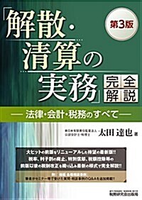 「解散·淸算の實務」完全解說―法律·會計·稅務のすべて― (第3版) (單行本, 第3)