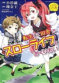 このマンガがすごい! Comics 轉生して田舍でスロ-ライフをおくりたい (このマンガがすごい!comics) (單行本)