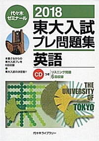 東大入試プレ問題集英語 2018―CDつき (單行本)