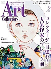 ARTcollectors(ア-トコレクタ-ズ) 2017年 9 月號 (雜誌, 月刊)