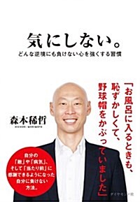 氣にしない。――どんな逆境にも負けない心を强くする習慣 (單行本(ソフトカバ-))