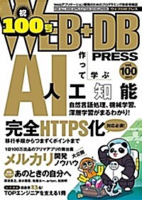 WEB+DB PRESS Vol.100 (大型本)