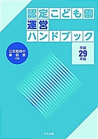 認定こども園運營ハンドブック 平成29年版 (單行本)