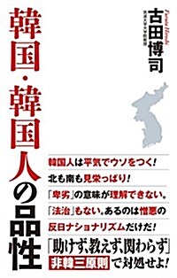 [중고] 韓國·韓國人の品性 (WAC BUNKO 261) (新書)