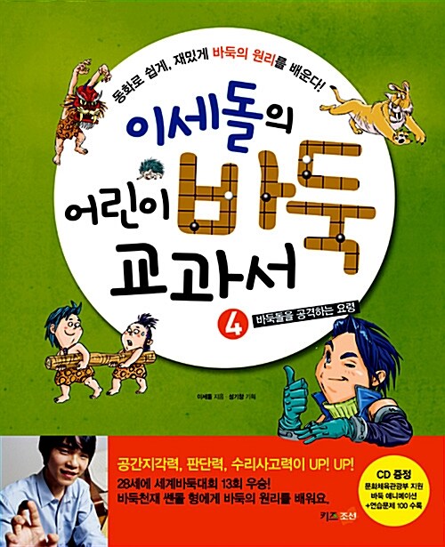 이세돌의 어린이 바둑 교과서 세트 - 전4권