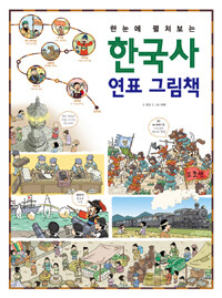 (한눈에 펼쳐보는) 한국사 연표 그림책 
